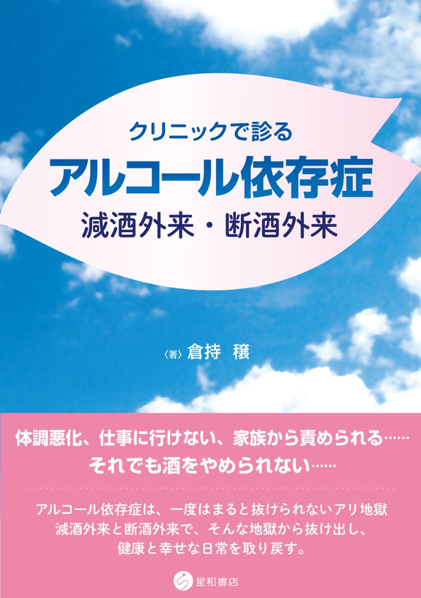 楽天ブックス クリニックで診るアルコール依存症 減酒外来 断酒外来 倉持 穣 本