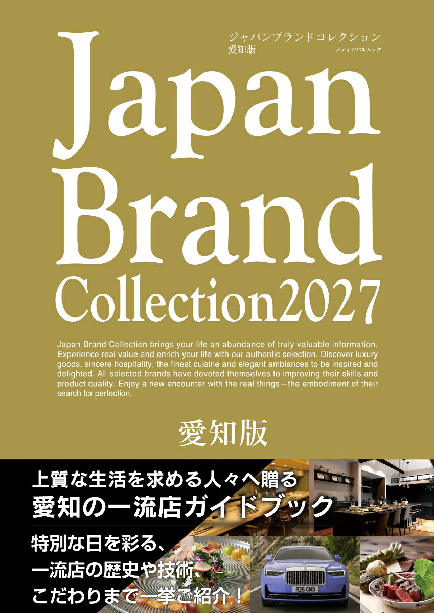 JapanBrandCollection2027愛知版（メディアパルムック）