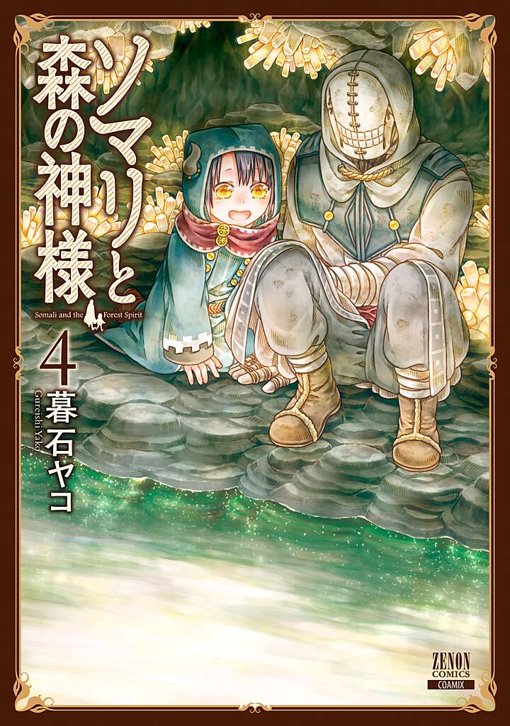ソマリと森の神様（4）（ゼノンコミックス）[暮石ヤコ]