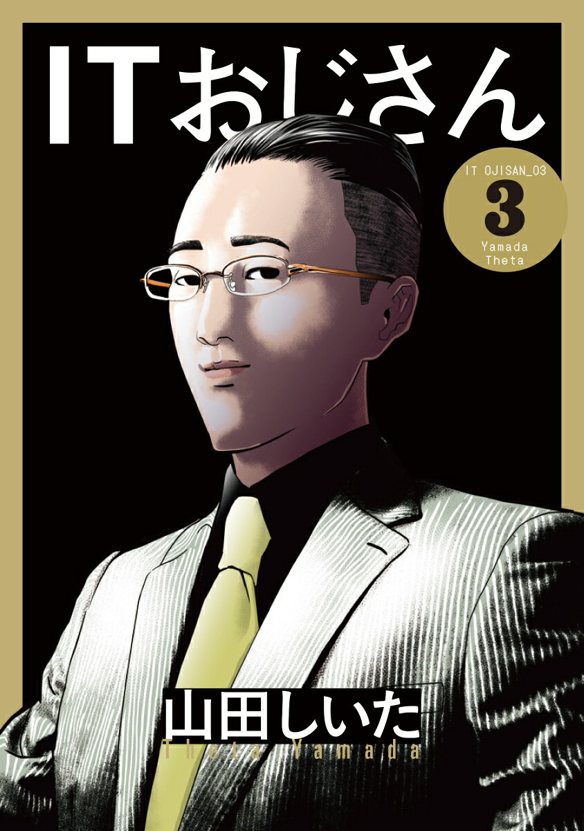 ITおじさん（3）[山田しいた]