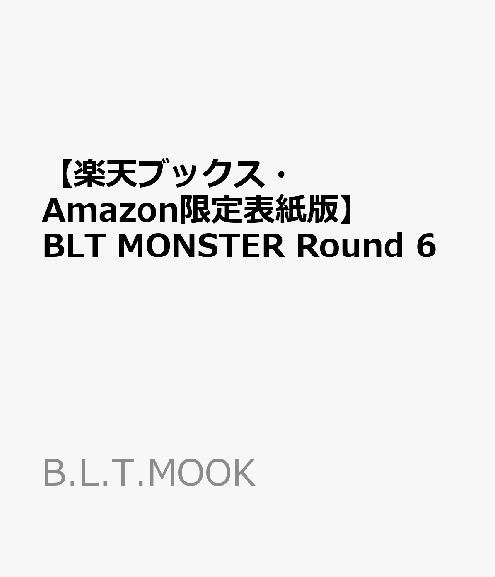 【楽天ブックス・Amazon限定表紙版】BLT MONSTER Round 6画像