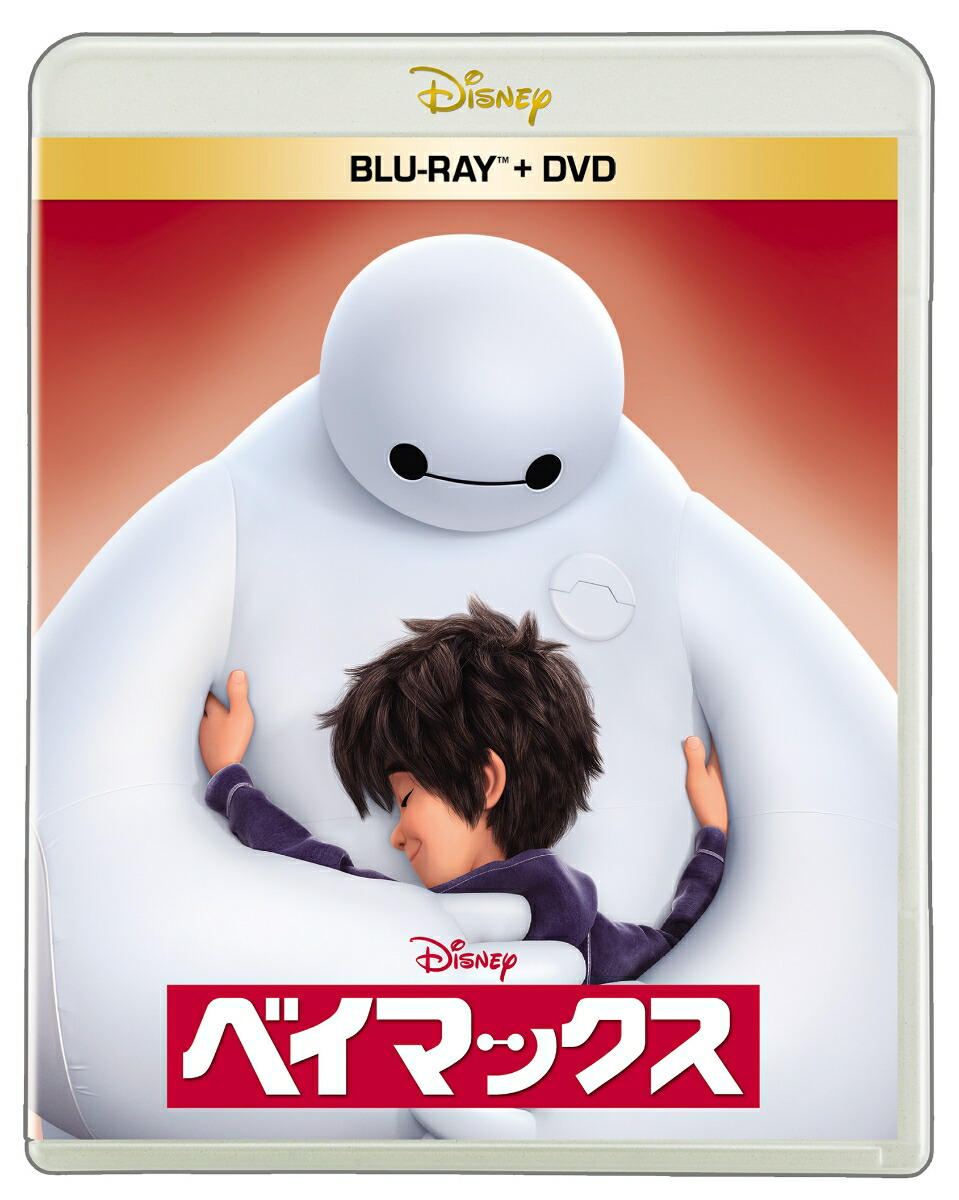 ベイマックス ブルーレイ+DVDセット【Blu-ray】画像