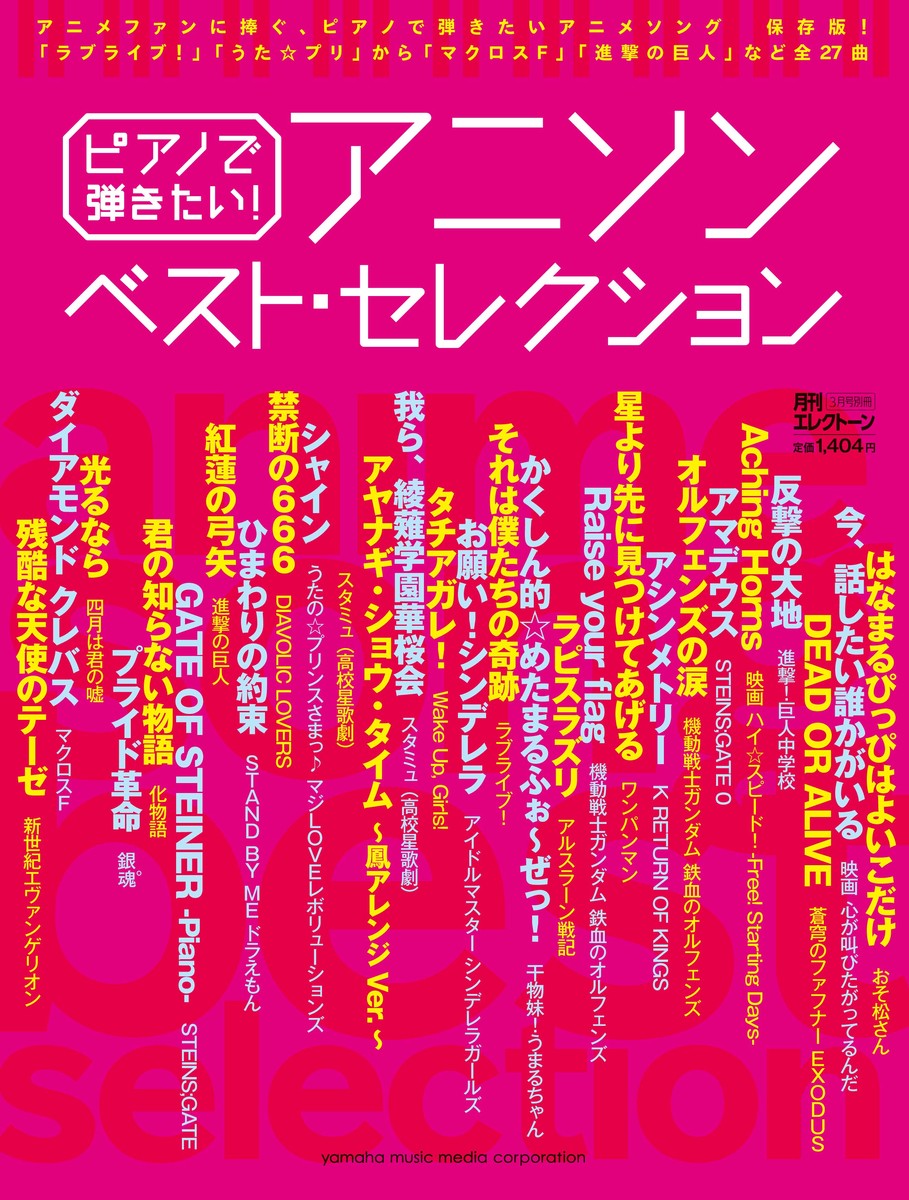 楽天ブックス ピアノで弾きたい アニソン ベスト セレクション 月刊エレクトーン 16年3月号別冊 ヤマハミュージックメディア 雑誌