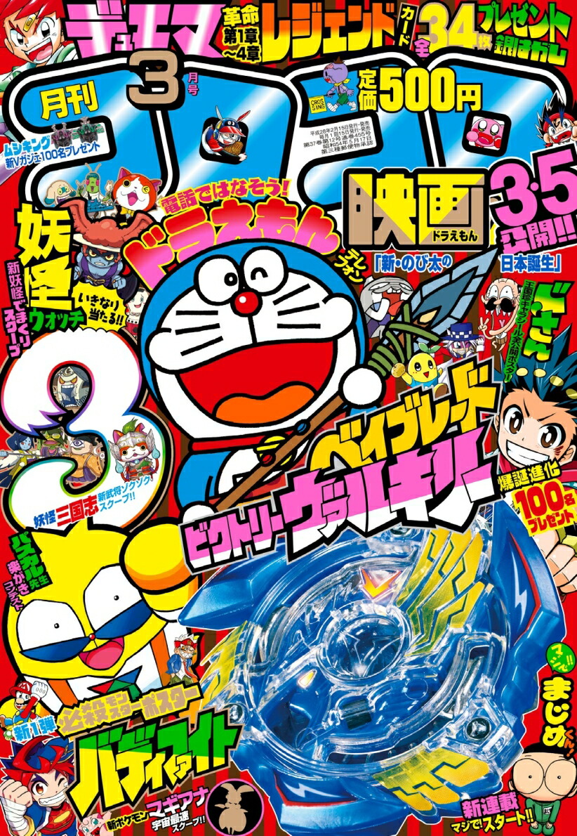 楽天ブックス 月刊 コロコロコミック 16年 03月号 雑誌 小学館 雑誌