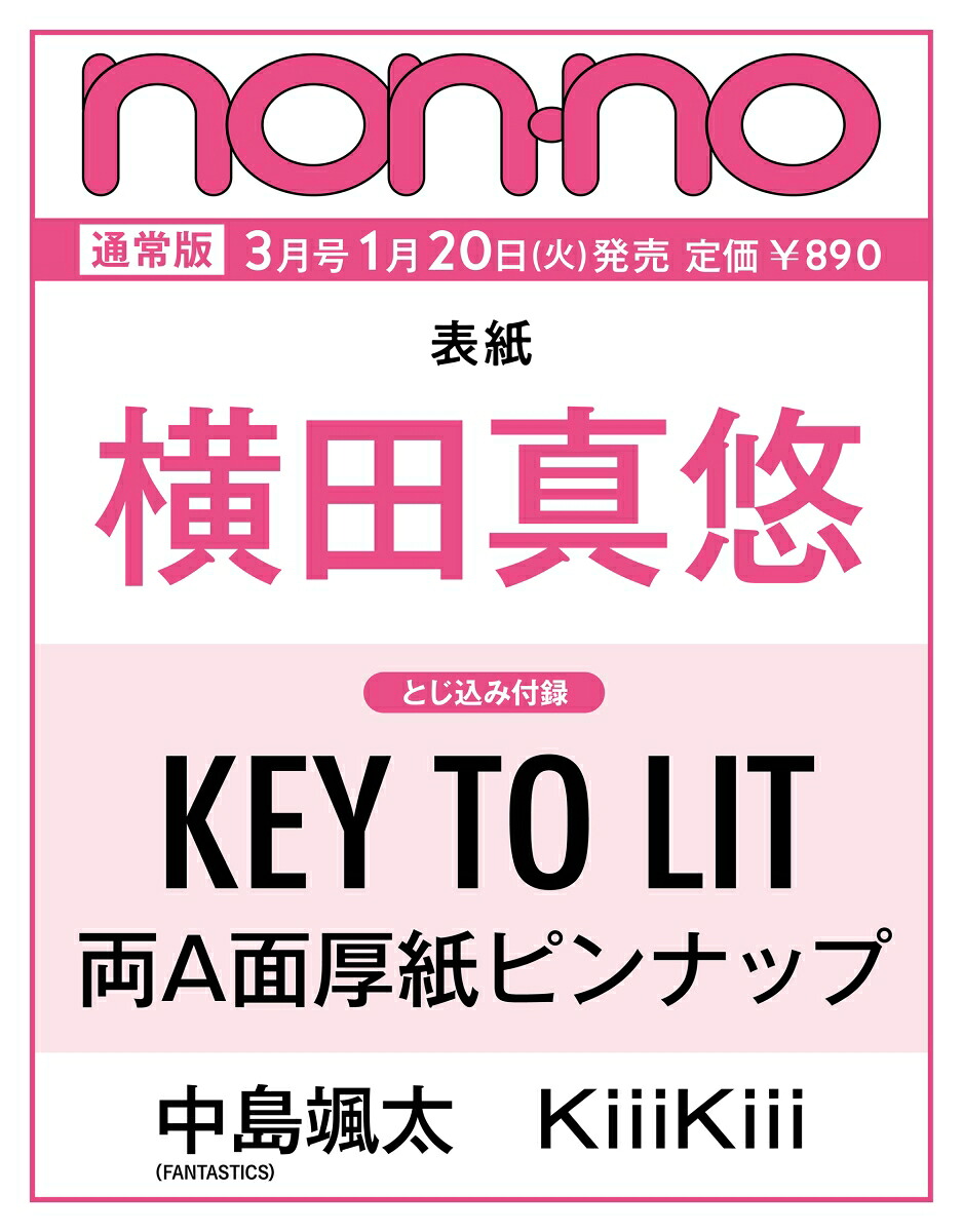 楽天ブックス: non-no（ノンノ）2026年3月号 [雑誌] 通常版（横田真悠表紙） - 集英社 - 4912072830361 : 雑誌