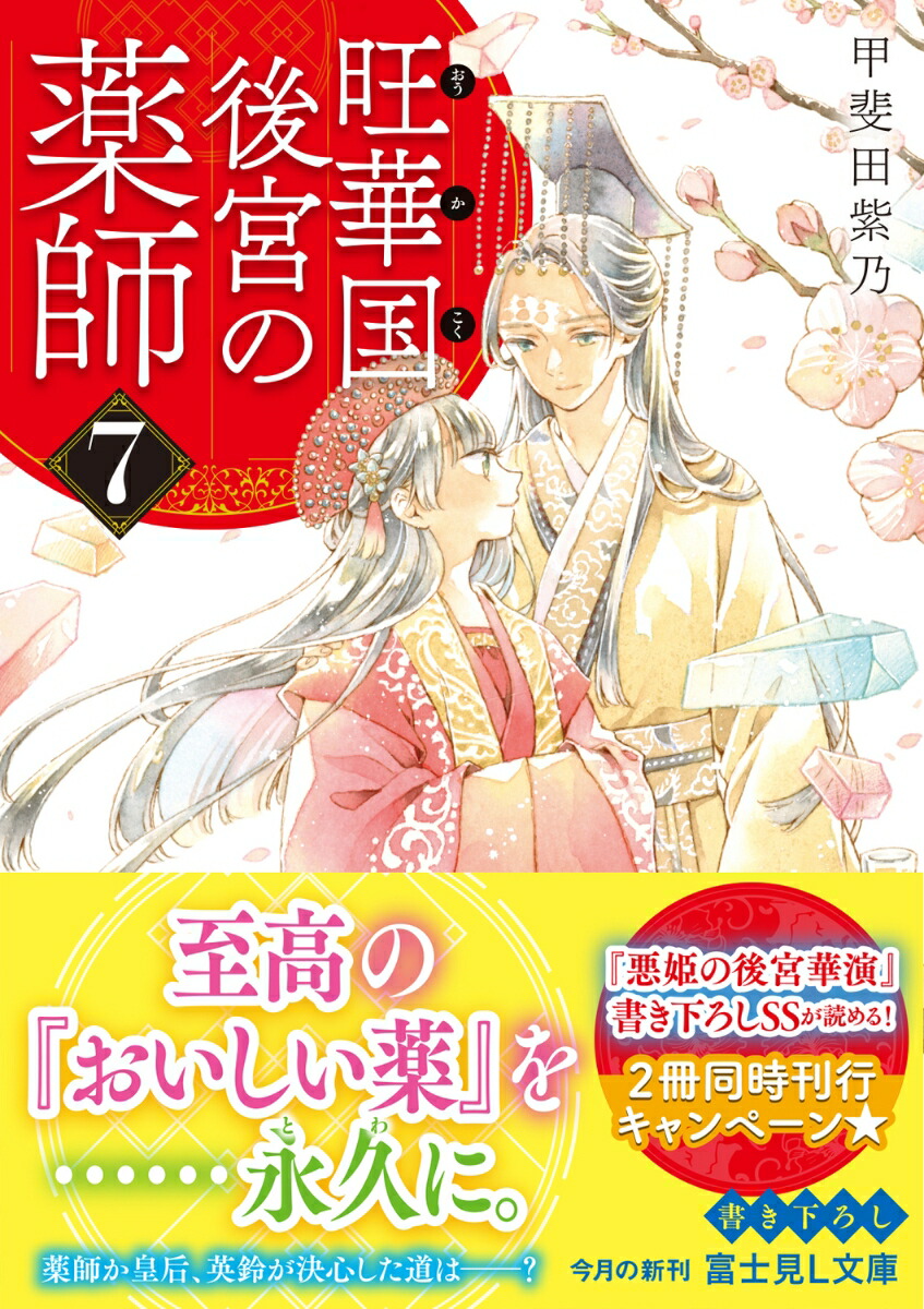 楽天ブックス: 旺華国後宮の薬師 7 - 甲斐田 紫乃 - 9784040750361 : 本