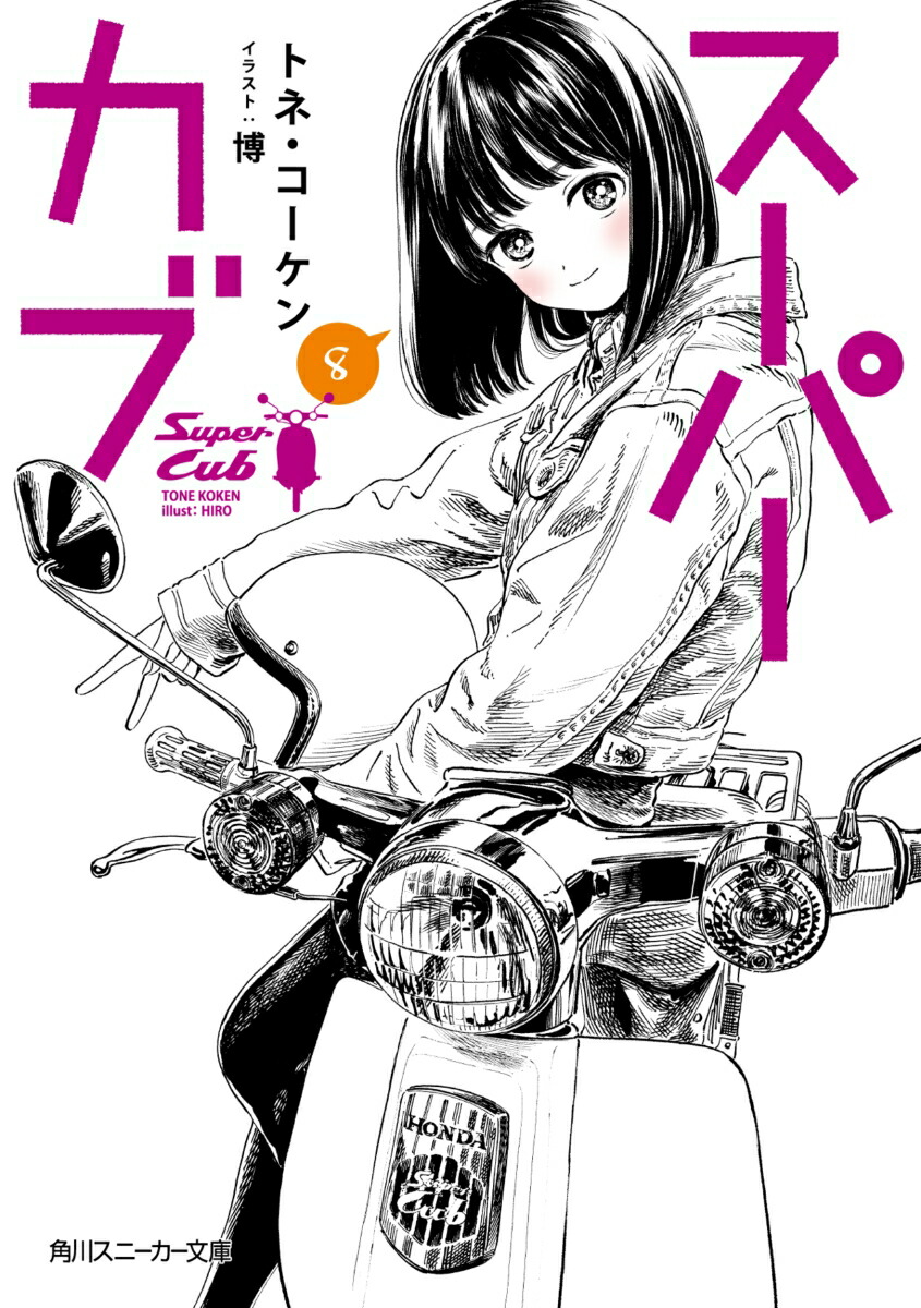 スーパーカブ8画像