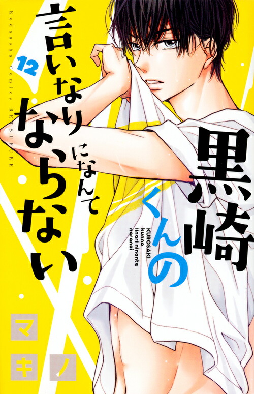 楽天ブックス 黒崎くんの言いなりになんてならない 12 マキノ 本