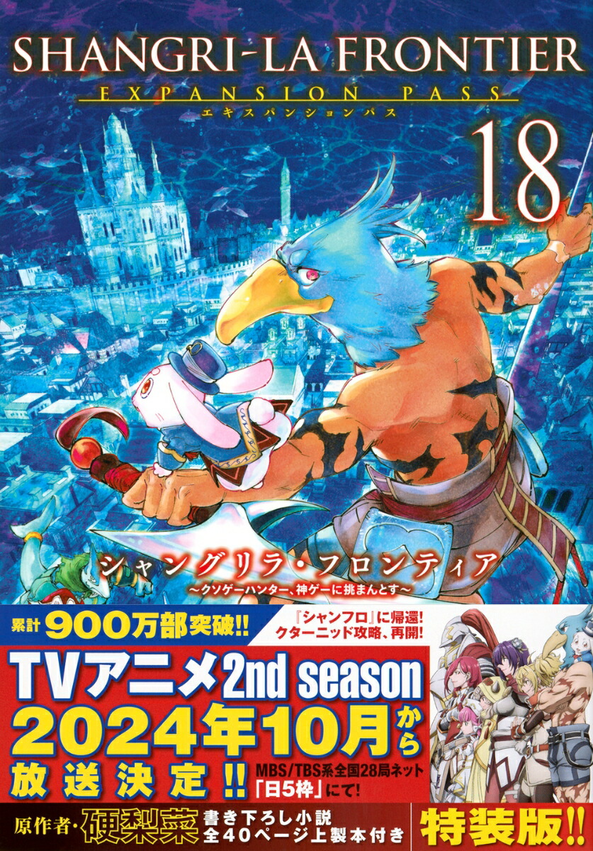 シャングリラ・フロンティア（18）エキスパンションパス～クソゲーハンター、神ゲーに挑まんとす～（講談社キャラクターズA）[硬梨菜]