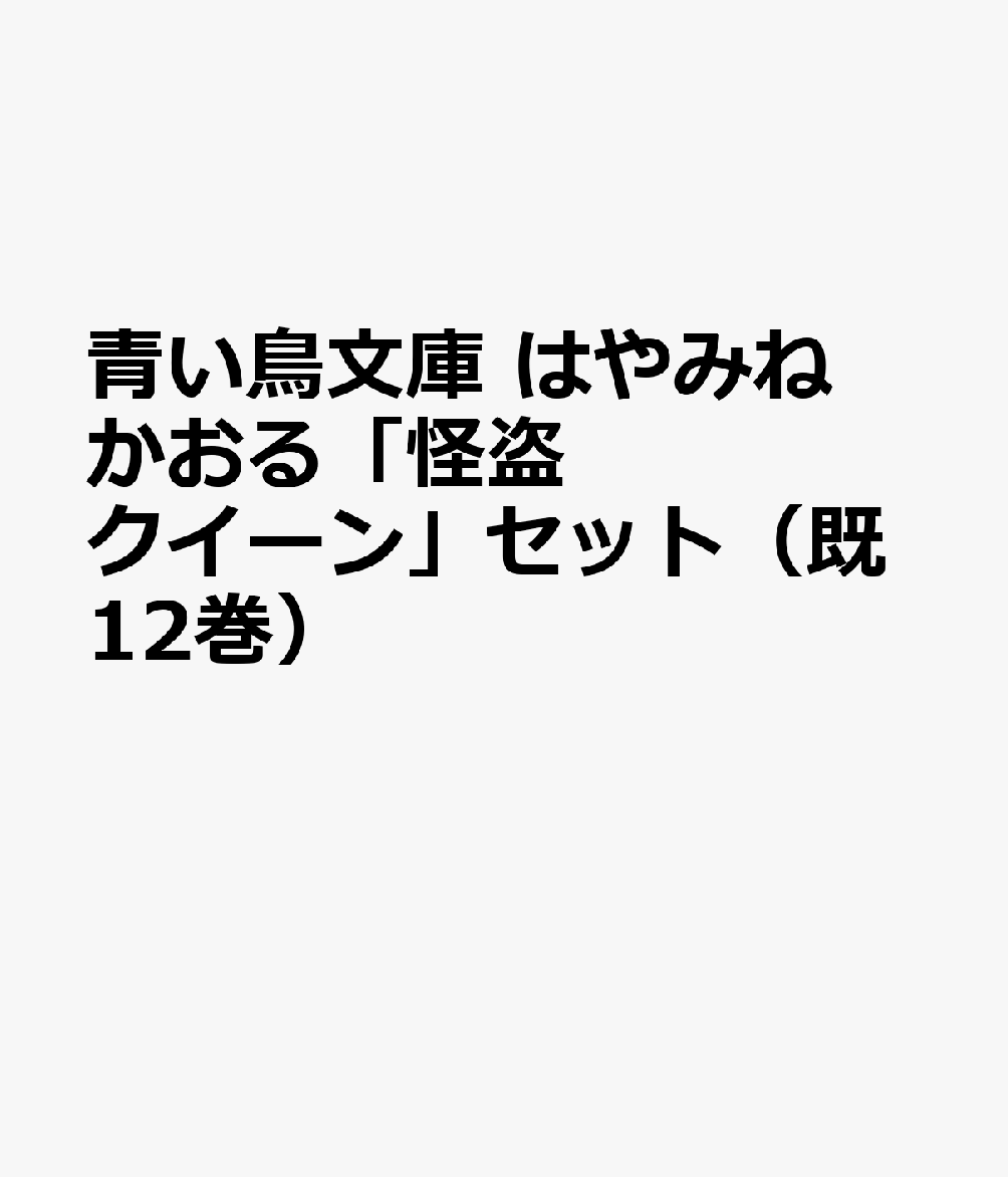 正規激安 青い鳥文庫はやみねかおる 怪盗クイーン セット 既12巻セット 春夏新色 Camari Com Br