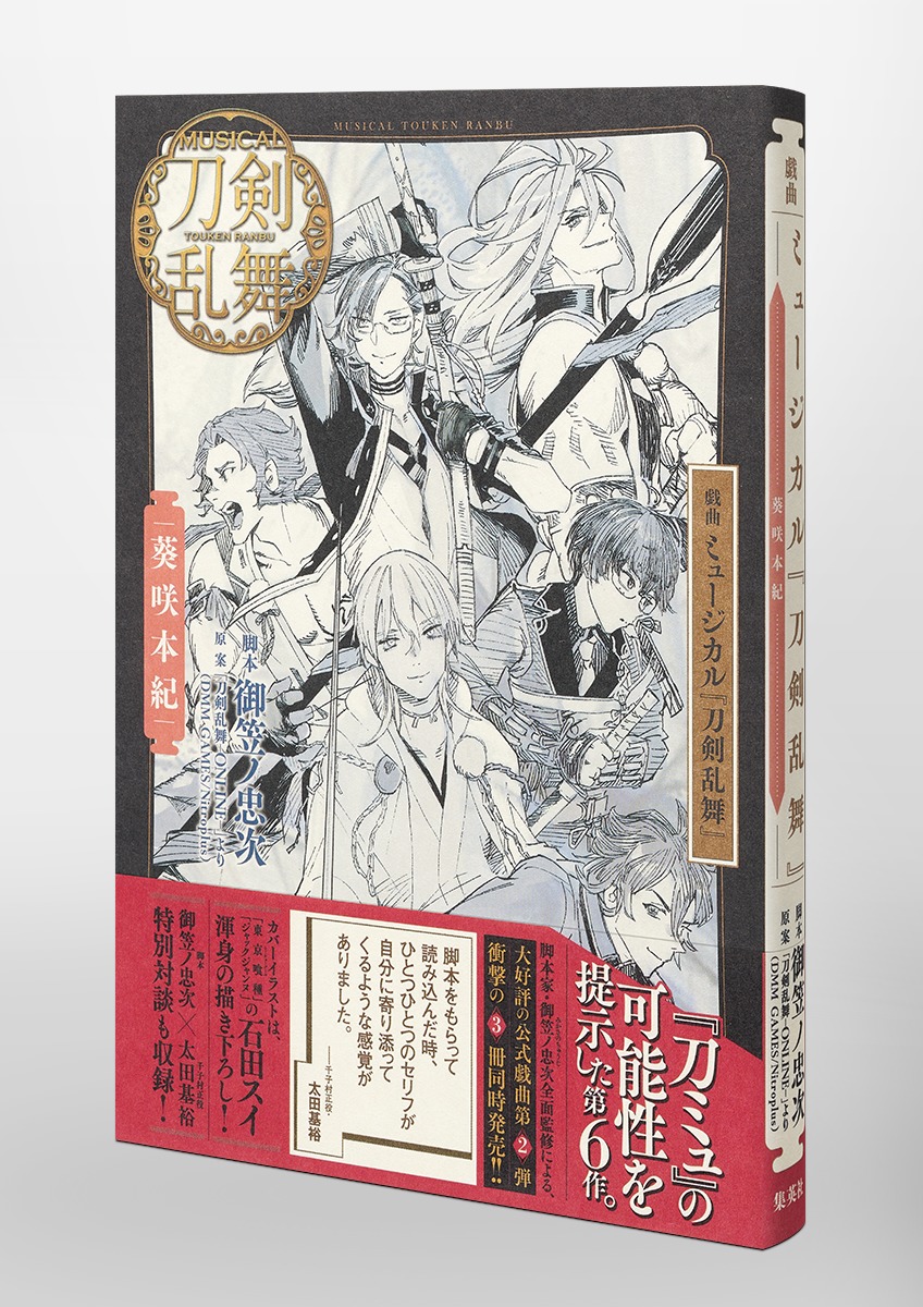 戯曲ミュージカル『刀剣乱舞』葵咲本紀[御笠ノ忠次]