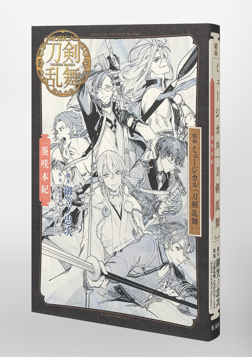 戯曲ミュージカル『刀剣乱舞』葵咲本紀[御笠ノ忠次]