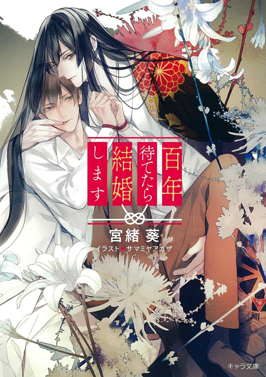 百年待てたら結婚します（キャラ文庫）[宮緒葵]