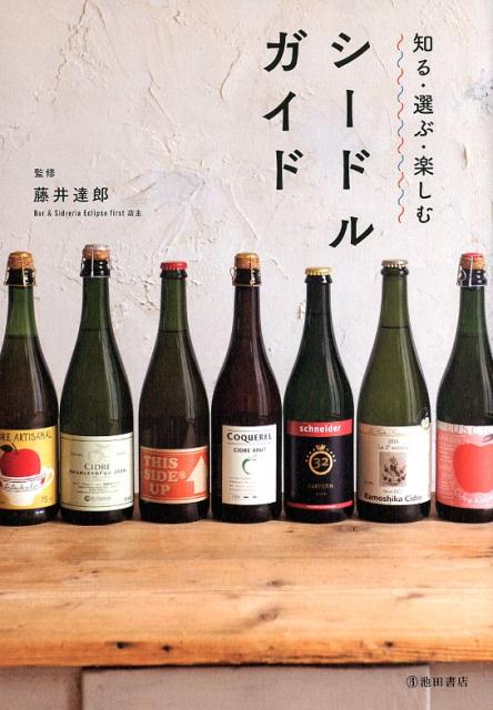知る・選ぶ・楽しむシードルガイド[藤井達郎]