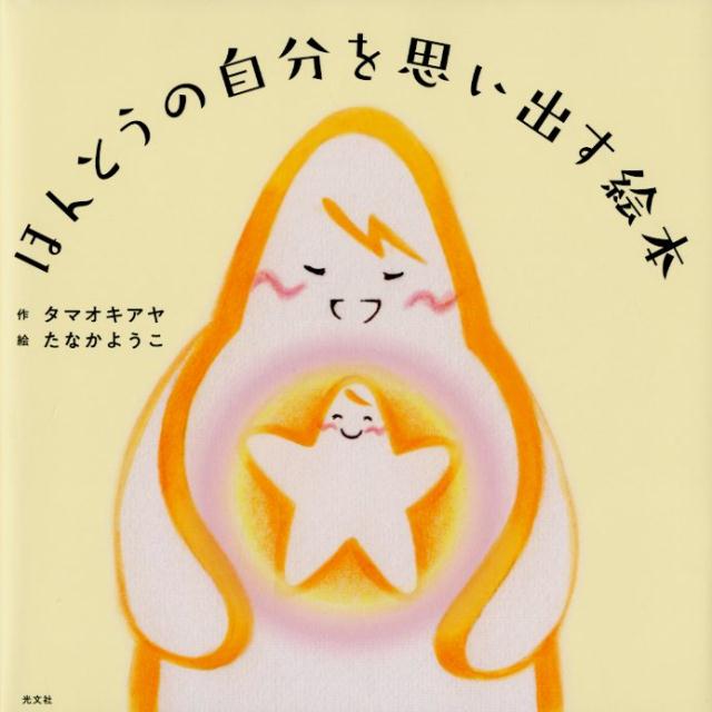 ほんとうの自分を思い出す絵本[タマオキアヤ]