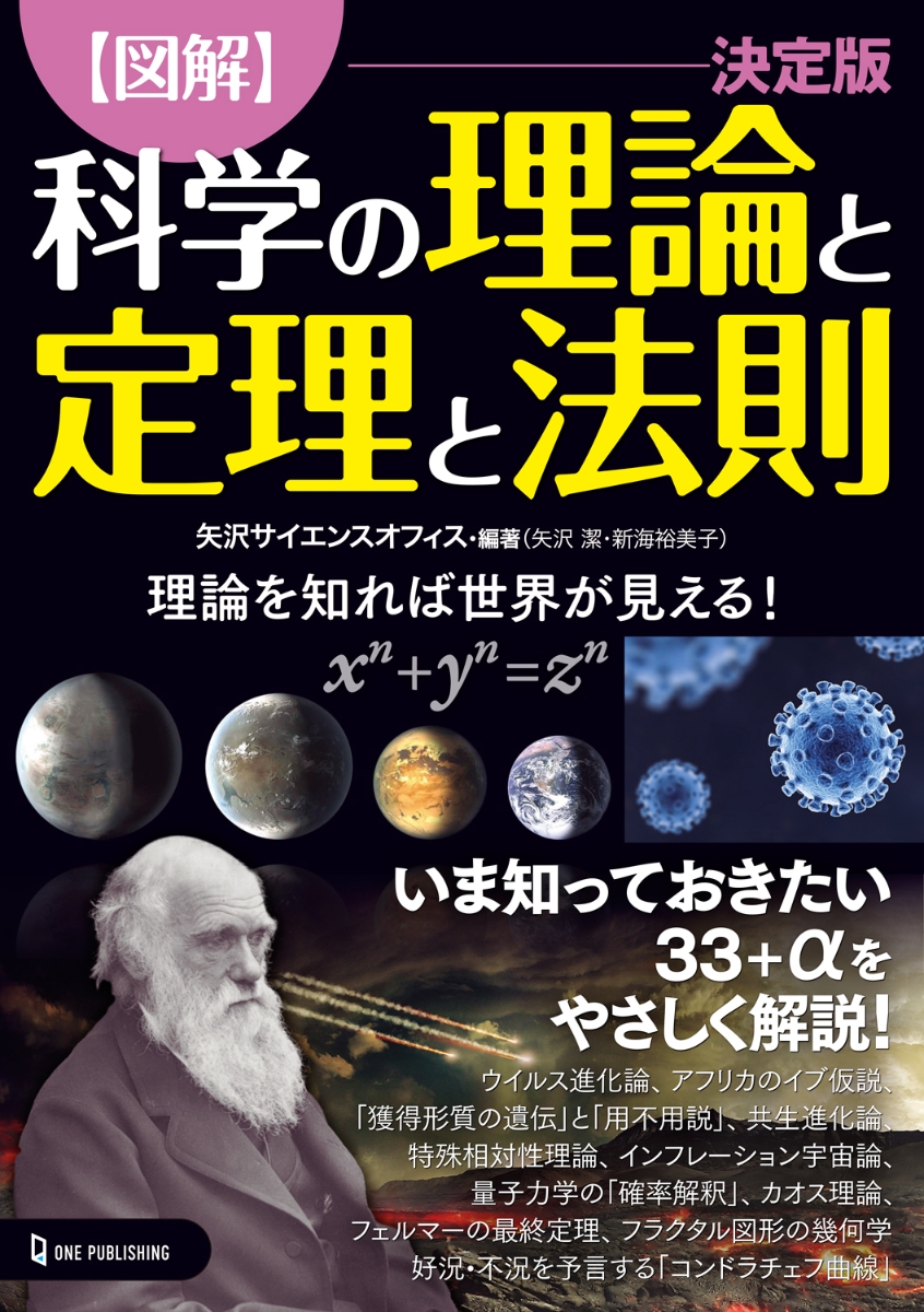 楽天ブックス 図解 科学の理論と定理と法則 決定版 矢沢サイエンスオフィス 本