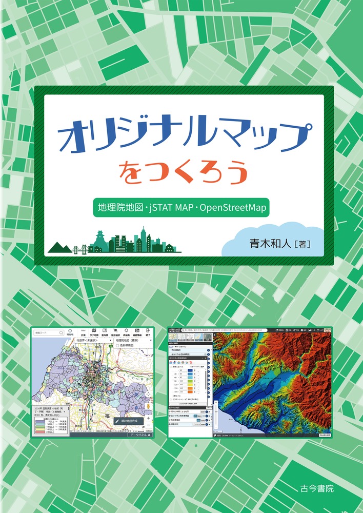 楽天ブックス: オリジナルマップをつくろう - 地理院地図・jSTAT MAP・OpenStreetMap - 青木 和人 ...