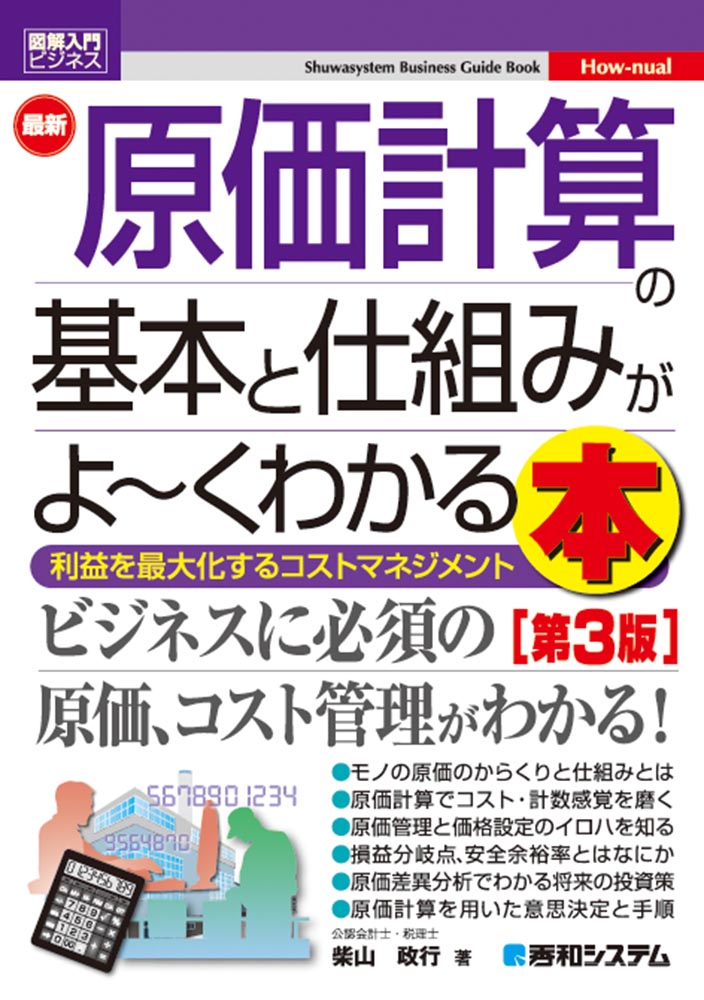 楽天ブックス: 図解入門ビジネス 最新 原価計算の基本と仕組みがよ～くわかる本［第3版］ - 柴山政行 - 9784798060361 : 本