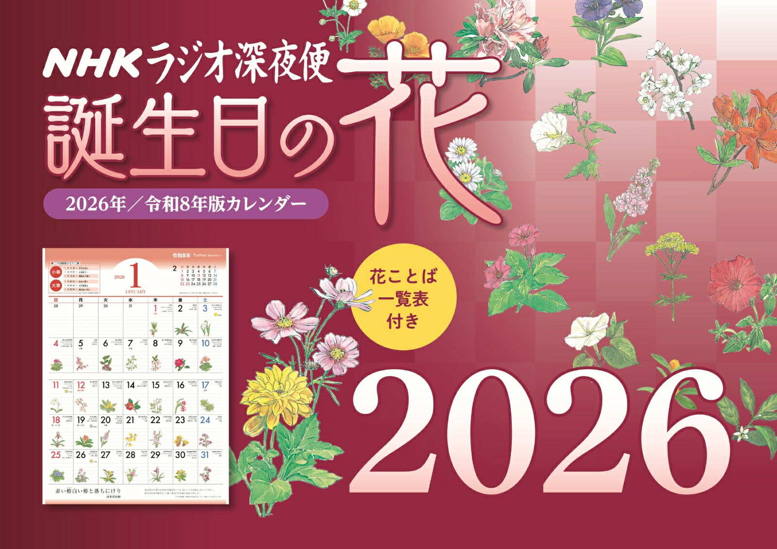 ラジオ深夜便 誕生日の花カレンダー 2026年版画像
