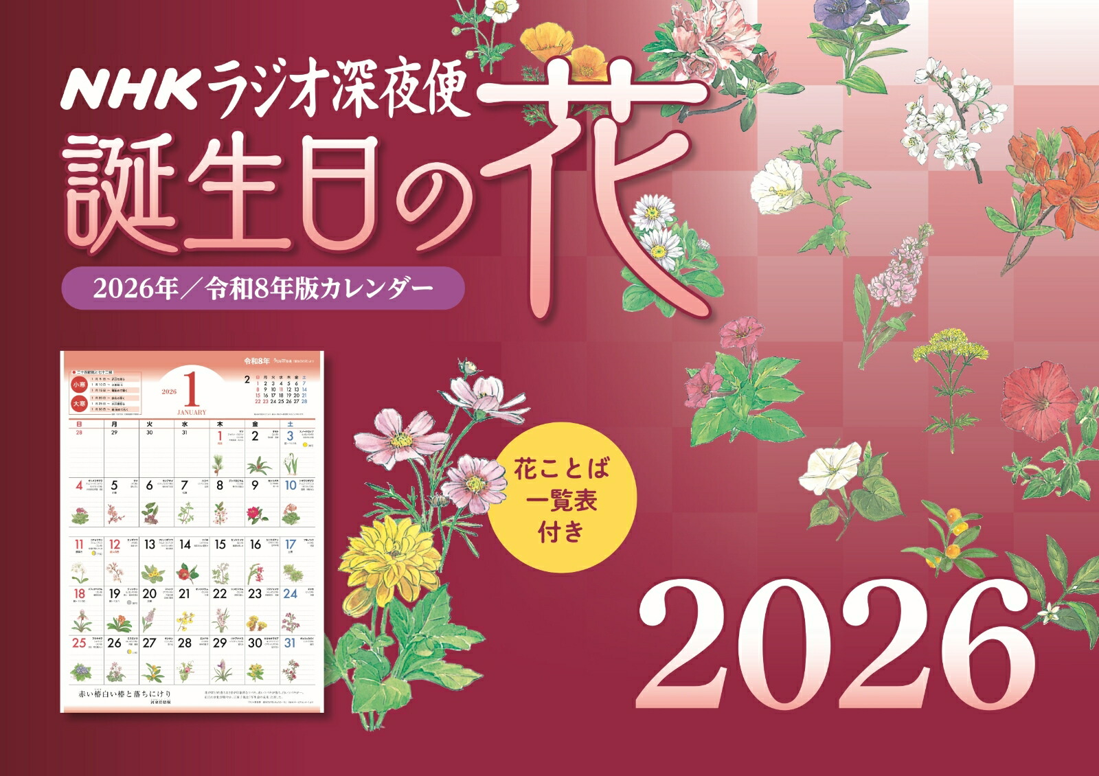 ラジオ深夜便 誕生日の花カレンダー 2026年版画像