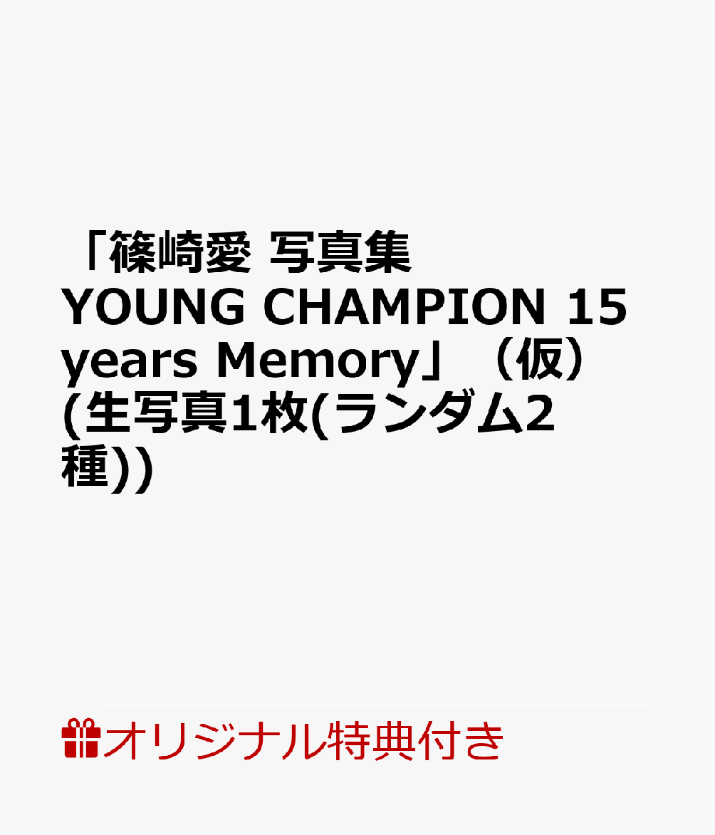 【楽天ブックス限定特典】「篠崎愛 写真集 YOUNG CHAMPION 15years Memory」（仮）(生写真1枚(ランダム2種))