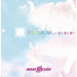 FOR DREAM 〜君と僕と夢と画像