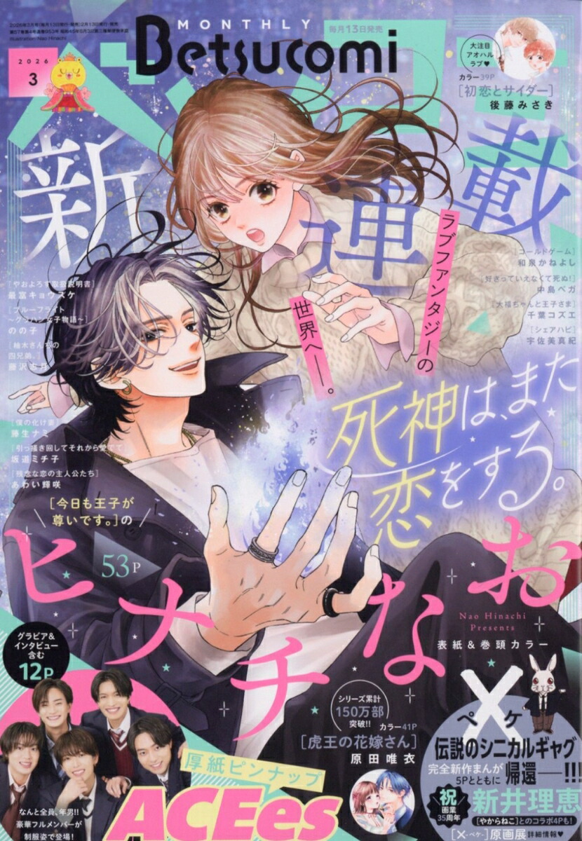 ベツコミ 2026年3月号