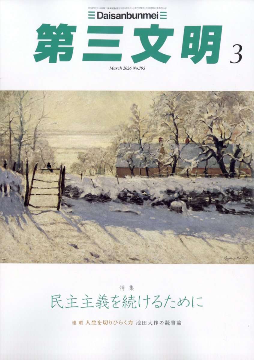 第三文明2026年3月号[雑誌]