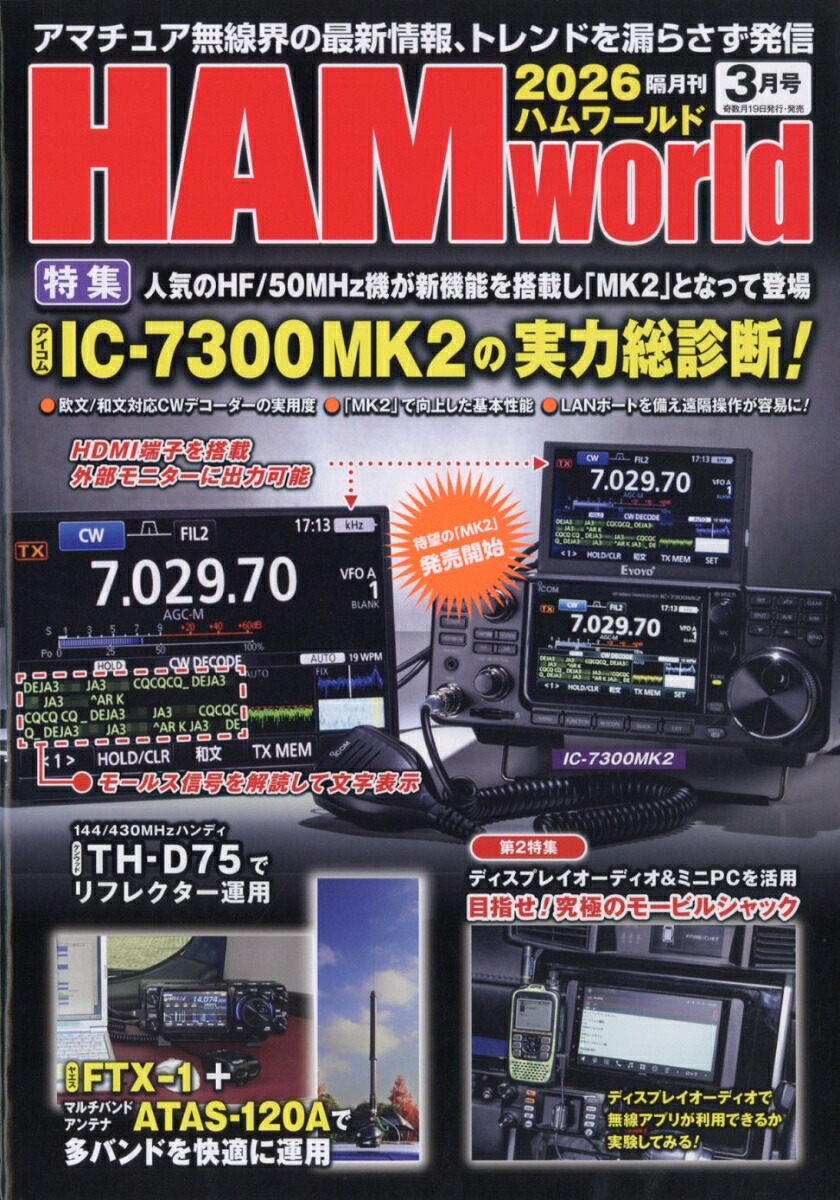 HAMworld(ハムワールド)2026年3月号[雑誌]