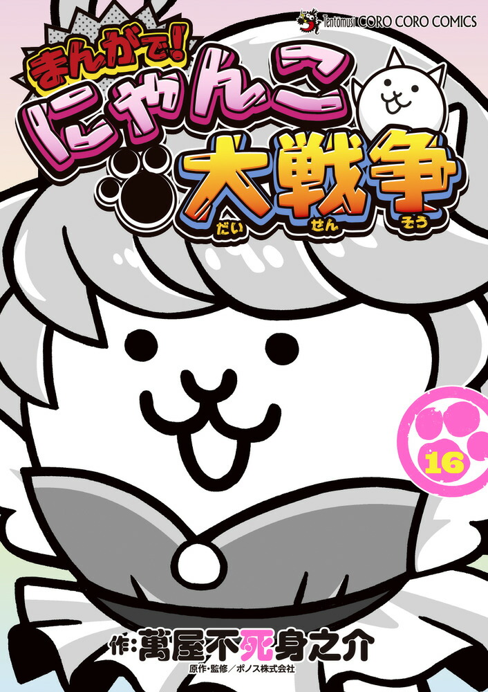 まんがで！ にゃんこ大戦争 1〜14巻 全巻セット 漫画 アプリ