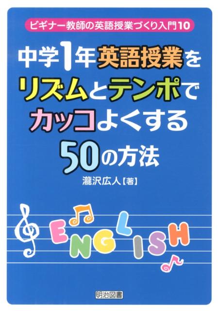 楽天ブックス 中学1年英語授業をリズムとテンポでカッコよくする50の方法 滝沢広人 本