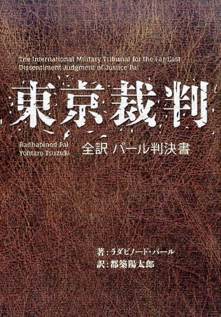 楽天ブックス 東京裁判 全訳パール判決書 ラダビノッド パール 本