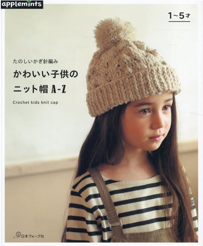 楽天ブックス たのしいかぎ針編み かわいい子供のニット帽a Z 本