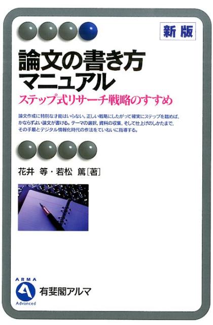 楽天ブックス 論文の書き方マニュアル新版 ステップ式リサーチ戦略のすすめ 花井等 9784641220362 本