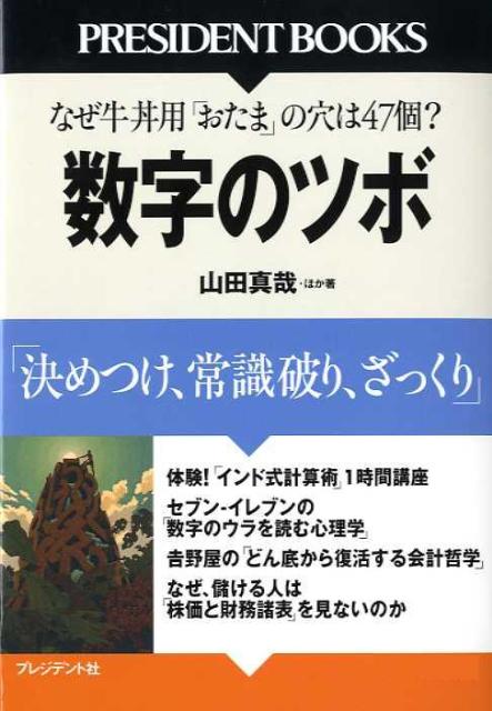 楽天ブックス 数字のツボ 決めつけ 常識破り ざっくり 山田真哉 本