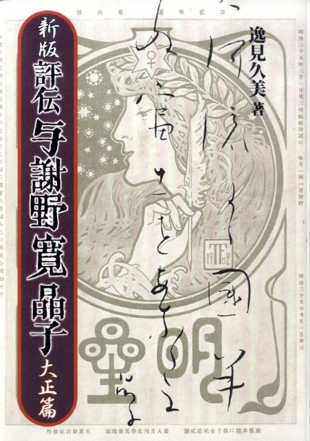 評伝与謝野寛晶子 昭和篇 新版/八木書店/逸見久美（単行本）
