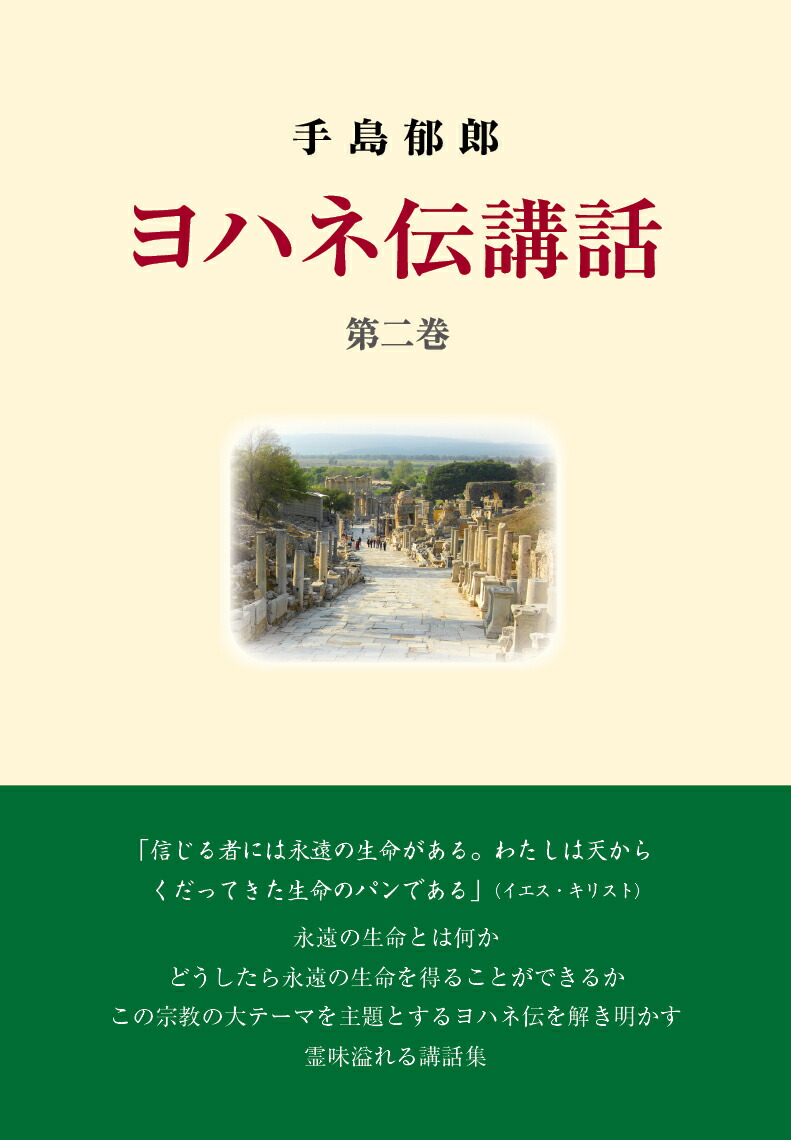 楽天ブックス: ヨハネ伝講話 第二巻 - 手島郁郎 - 9784896060362 : 本