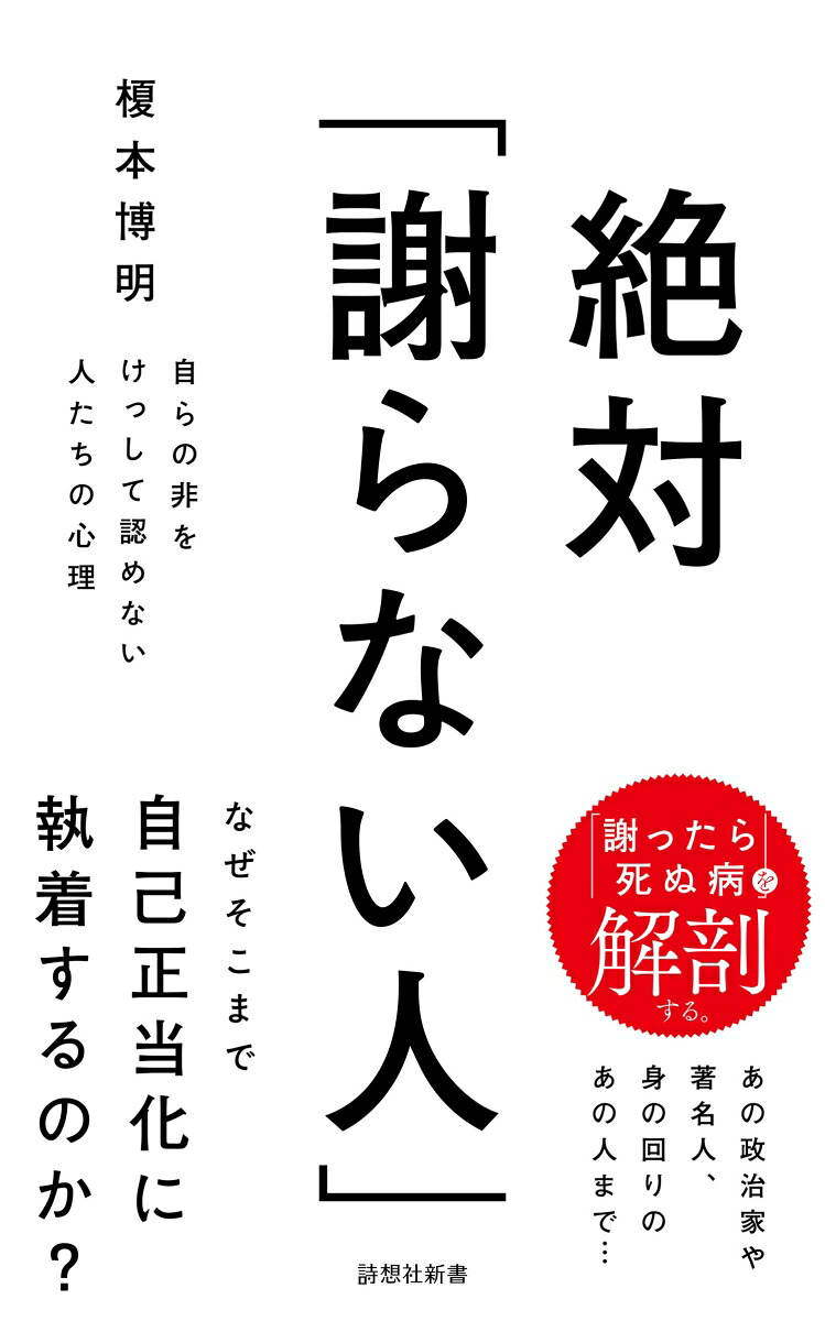 絶対「謝らない人」自らの非をけっして認めない人たちの心理（詩想社新書）[榎本博明]