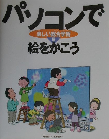 楽天ブックス: パソコンで楽しい総合学習（5） - 苅宿俊文