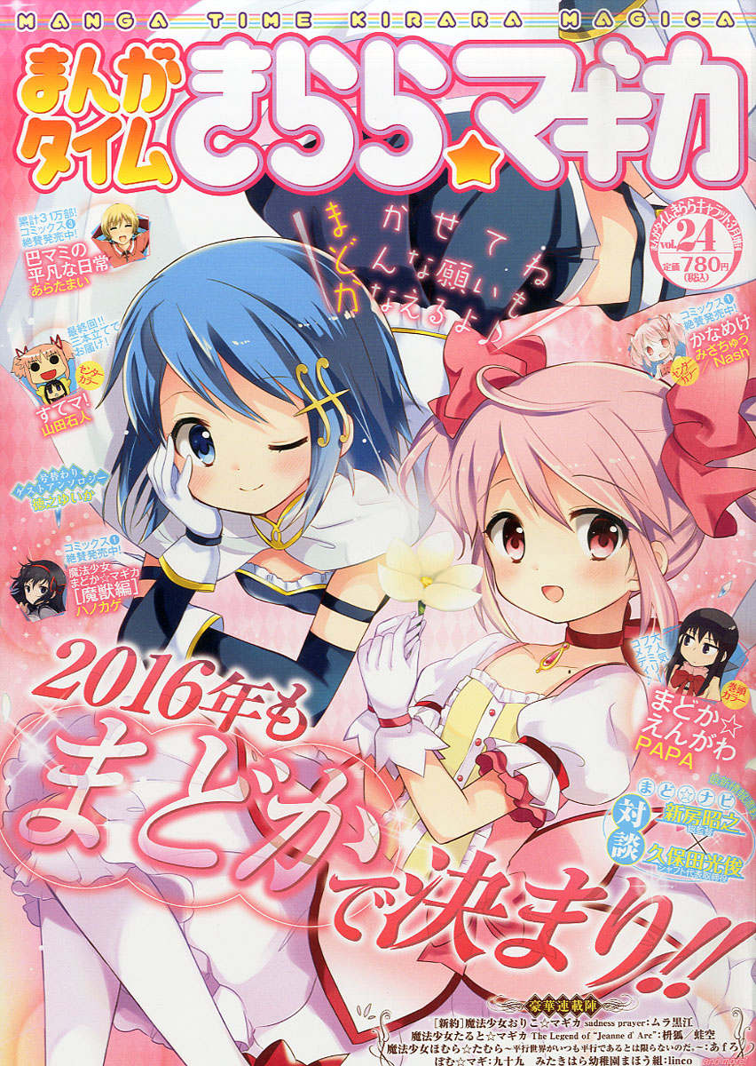 楽天ブックス まんがタイムきらら マギカ Vol 24 16年 03月号 雑誌 芳文社 雑誌