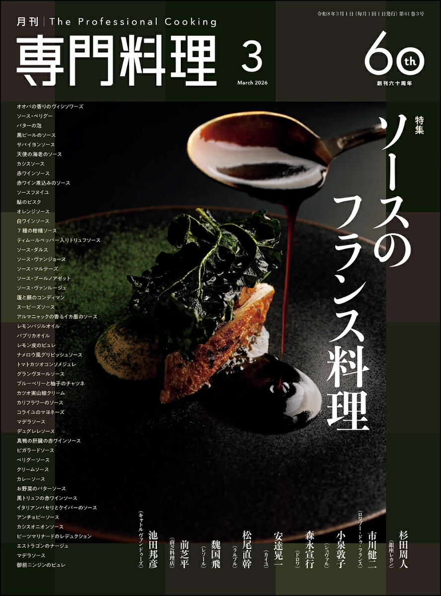 楽天ブックス: 月刊 専門料理 2026年 3月号 [雑誌] - 柴田書店