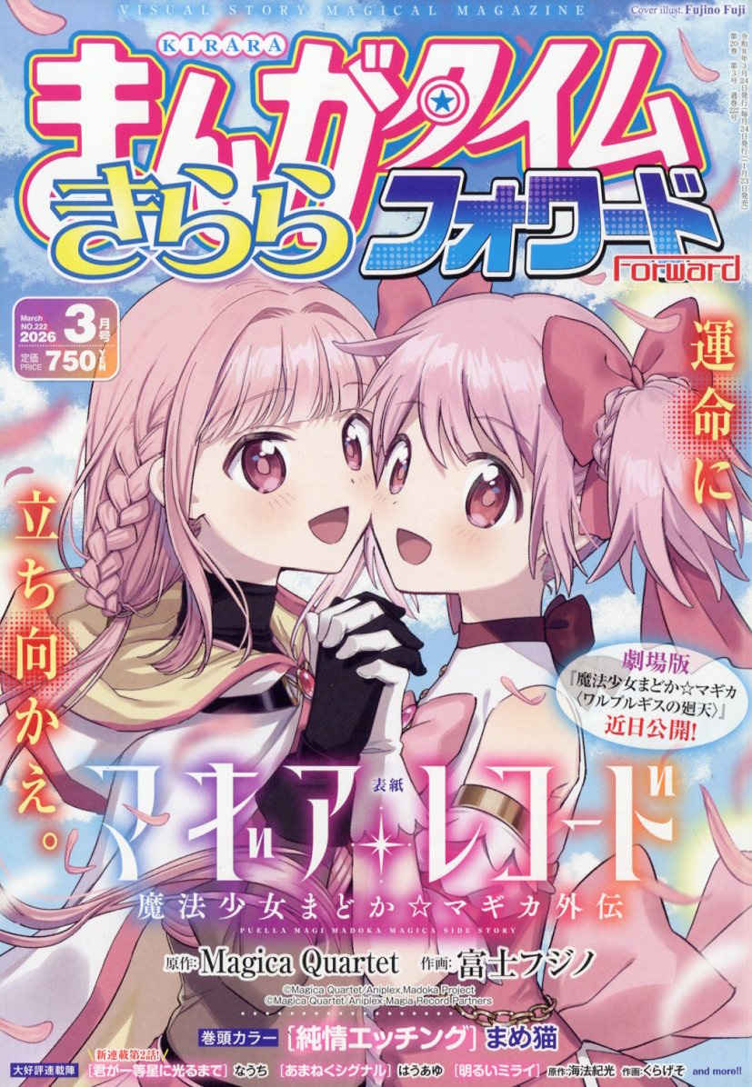 まんがタイムきららフォワード 2026年3月号