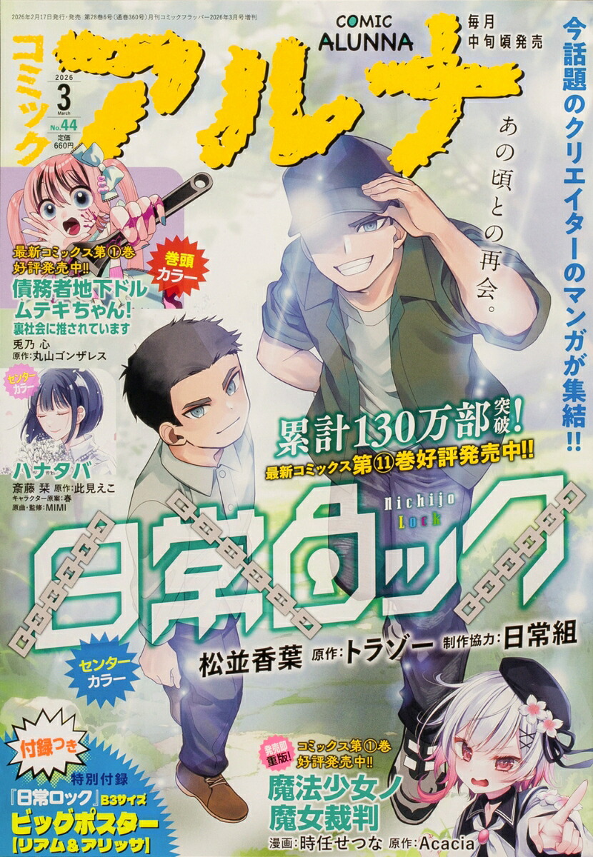 コミックアルナ 2026年3月号
