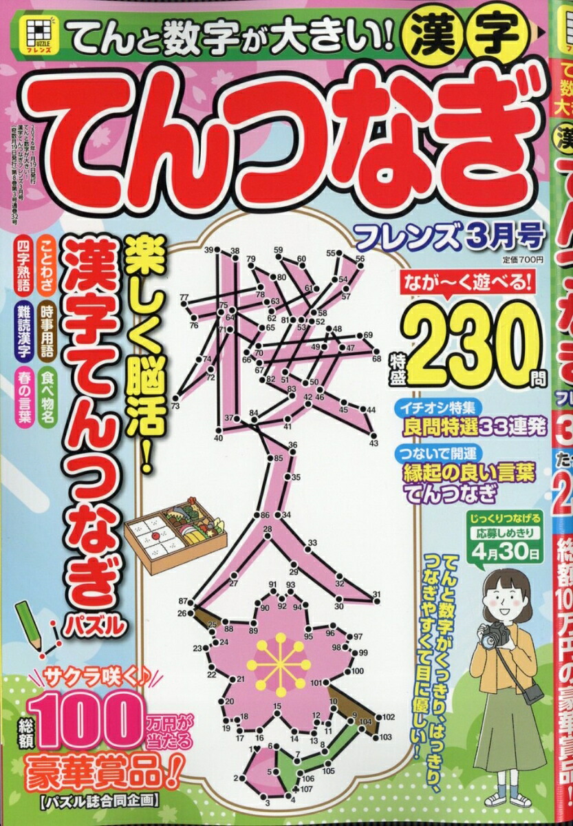 てんと数字が大きい!漢字てんつなぎフレンズ2026年3月号[雑誌]