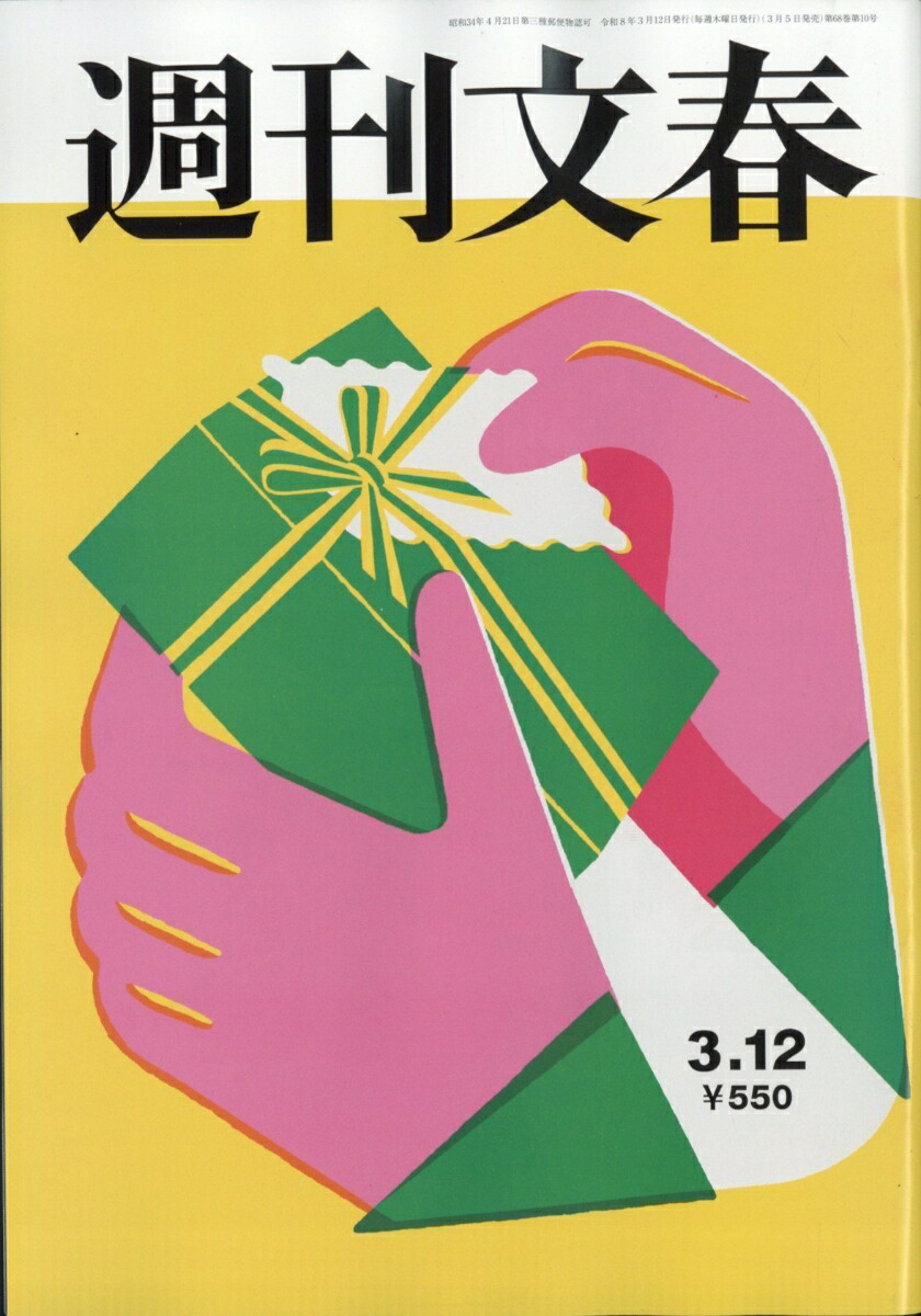 楽天ブックス: 週刊文春 2026年 3/12号 [雑誌] - 文藝春秋