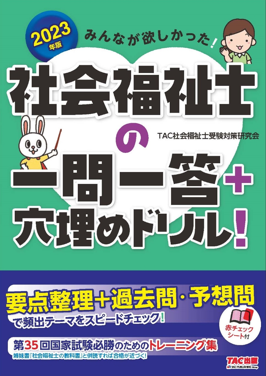 楽天ブックス 23年版 みんなが欲しかった 社会福祉士の一問一答 穴埋めドリル Tac社会福祉士受験対策研究会 本