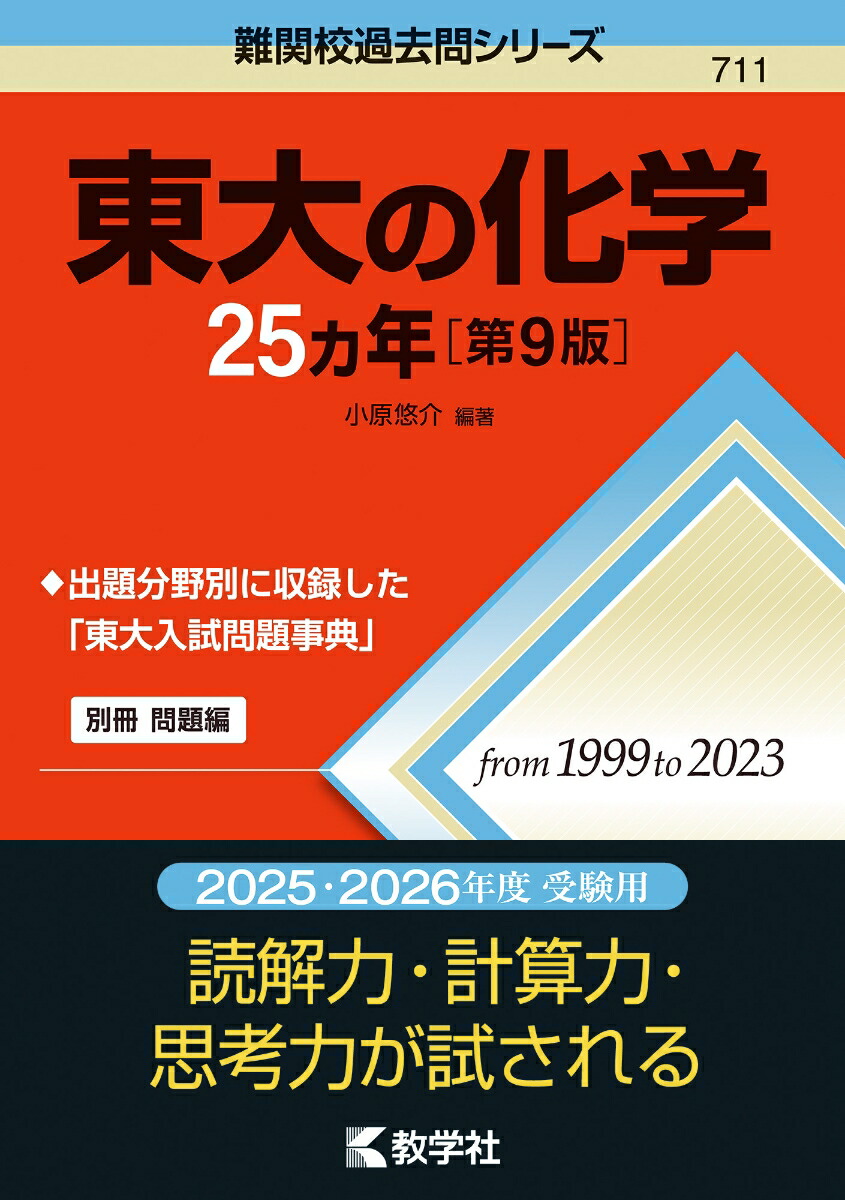 東大の化学25カ年［第9版］（難関校過去問シリーズ）[小原悠介]
