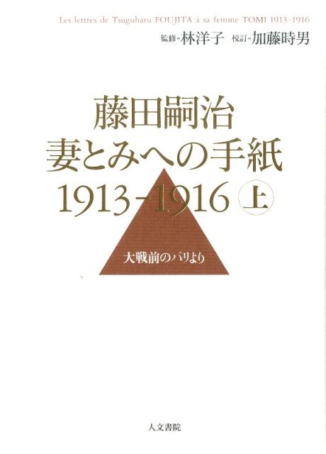 楽天ブックス: 藤田嗣治妻とみへの手紙1913-1916（上巻） - 藤田嗣治