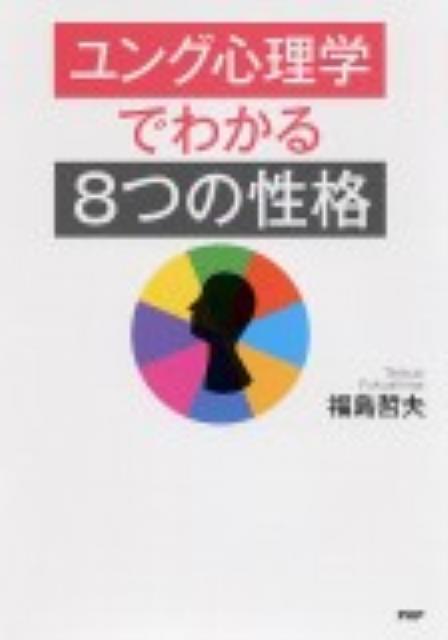 楽天ブックス: ユング心理学でわかる「8つの性格」 - 福島哲夫