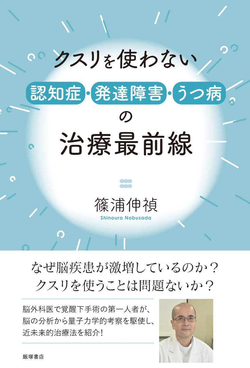 楽天ブックス: クスリを使わない 認知症・発達障害・うつ病の治療最